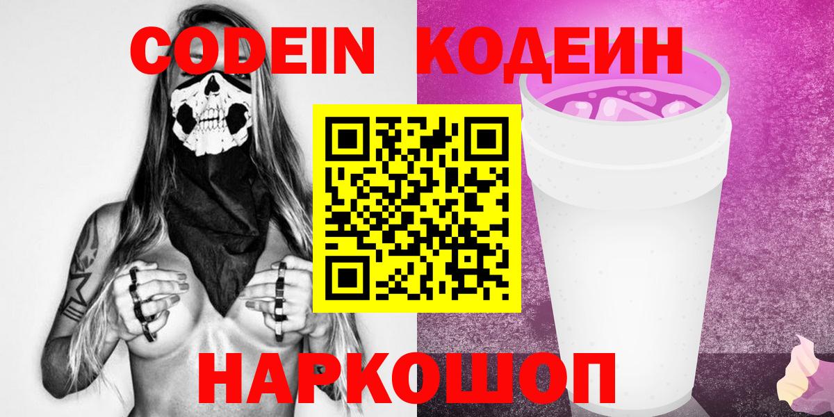 Протвино  Codein Purple Drank  Вход с VPN  Codein напиток Lean (лин) 